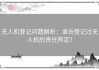 无人机登记问题解析：谁去登记过无人机的责任界定？