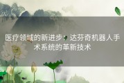 医疗领域的新进步：达芬奇机器人手术系统的革新技术