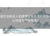 高巨创新无人机微博实现自动化航拍，让你成为空中导演！