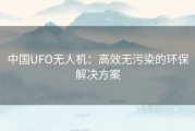 中国UFO无人机：高效无污染的环保解决方案