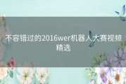 不容错过的2016wer机器人大赛视频精选