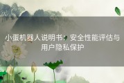 小蛋机器人说明书：安全性能评估与用户隐私保护