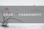 若琪机器人：开启智能家居新时代