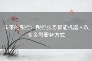 未来的银行：银行服务智能机器人改变金融服务方式