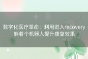 数字化医疗革命：利用进入recovery躺着个机器人提升康复效果