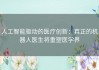 人工智能驱动的医疗创新：真正的机器人医生将重塑医学界