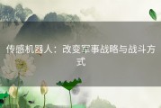 传感机器人：改变军事战略与战斗方式