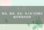 简洁、高效、安全：无人机飞行模式缩写带来的优势