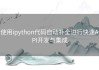 使用ipython代码自动补全进行快速API开发与集成