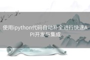 使用ipython代码自动补全进行快速API开发与集成