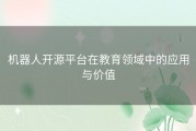 机器人开源平台在教育领域中的应用与价值