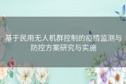 基于民用无人机群控制的疫情监测与防控方案研究与实施