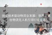 创新技术驱动物流业发展：世界上第一台物流无人机引领行业变革