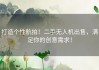 打造个性航拍！二手无人机出售，满足你的创意需求！