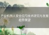 产业机器人安全应用技术研究与发展趋势展望