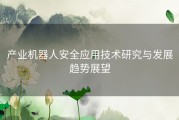 产业机器人安全应用技术研究与发展趋势展望