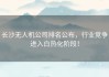 长沙无人机公司排名公布，行业竞争进入白热化阶段！