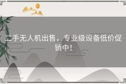 二手无人机出售，专业级设备低价促销中！