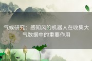 气候研究：感知风的机器人在收集大气数据中的重要作用