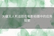 大疆无人机追踪在电影拍摄中的应用探索