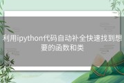 利用ipython代码自动补全快速找到想要的函数和类