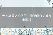 无人机雷达系统的工作原理和关键技术探析