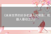 《未来世界的好多机器人的电影：机器人暴动之谜》