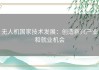 无人机国家技术发展：创造新兴产业和就业机会