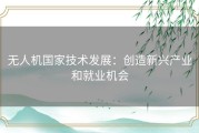 无人机国家技术发展：创造新兴产业和就业机会