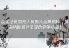 金星达微型无人机图片全景揭秘：复杂功能简约呈现的完美结晶！