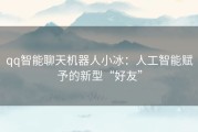 qq智能聊天机器人小冰：人工智能赋予的新型“好友”