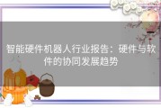 智能硬件机器人行业报告：硬件与软件的协同发展趋势