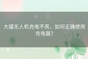 大疆无人机充电不亮，如何正确使用充电器？