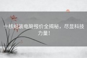 十核组装电脑报价全揭秘，尽显科技力量！