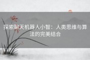 探索聊天机器人小智：人类思维与算法的完美结合