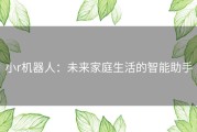 小r机器人：未来家庭生活的智能助手