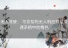 无人驾驶： 可变型的无人机在智能交通系统中的角色