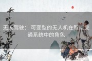 无人驾驶： 可变型的无人机在智能交通系统中的角色