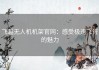 飞越无人机机架官网：感受极速飞行的魅力