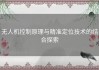 无人机控制原理与精准定位技术的结合探索