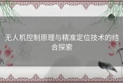 无人机控制原理与精准定位技术的结合探索