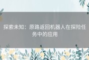 探索未知：原路返回机器人在探险任务中的应用