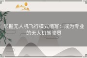 掌握无人机飞行模式缩写：成为专业的无人机驾驶员