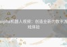 aipha机器人视频：创造全新的数字游戏体验