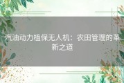 汽油动力植保无人机：农田管理的革新之道