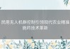 民用无人机群控制引领现代农业精准施药技术革新