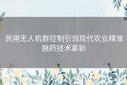 民用无人机群控制引领现代农业精准施药技术革新