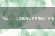 用python生成直方图的常用展示方法