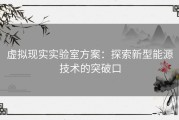 虚拟现实实验室方案：探索新型能源技术的突破口