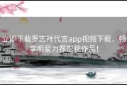 立即下载罗志祥代言app视频下载，畅享明星力荐影视作品！